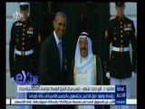 #غرفة_الأخبار | رؤساء وفود دول الخليج يجتمعون بالرئيس الأمريكي باراك أوباما