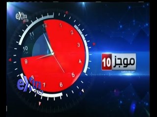 #غرفة_الأخبار | موجز أخبار العاشرة صباحاً | 14 مايو 2015