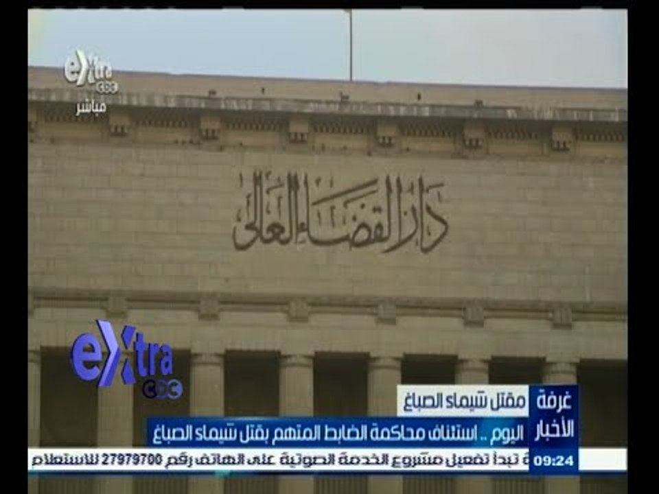 #غرفة_الأخبار | اليوم .. استئناف محاكمة الضابط المتهم بقتل شيماء الصباغ