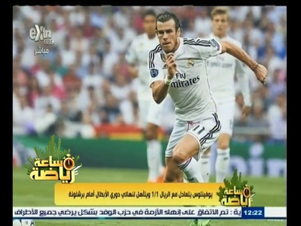 #ساعة‪_‬رياضة | يوفينتوس يتعادل مع الريال ويتأهل لنهائي دوري الأبطال أمام برشلونة