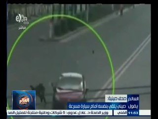 #العالم_يقول | شاهد…صيني يلقي بنفسه أمام سيارة مسرعة