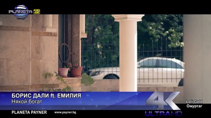 BORIS DALI ft. EMILIA - NYAKOY BOGAT _ Борис Дали ft. Емилия - Някой богат, 2017