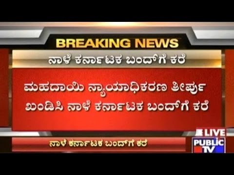 Karnataka Bandh Called For Tomorrow, 1200 Organisations Supporting