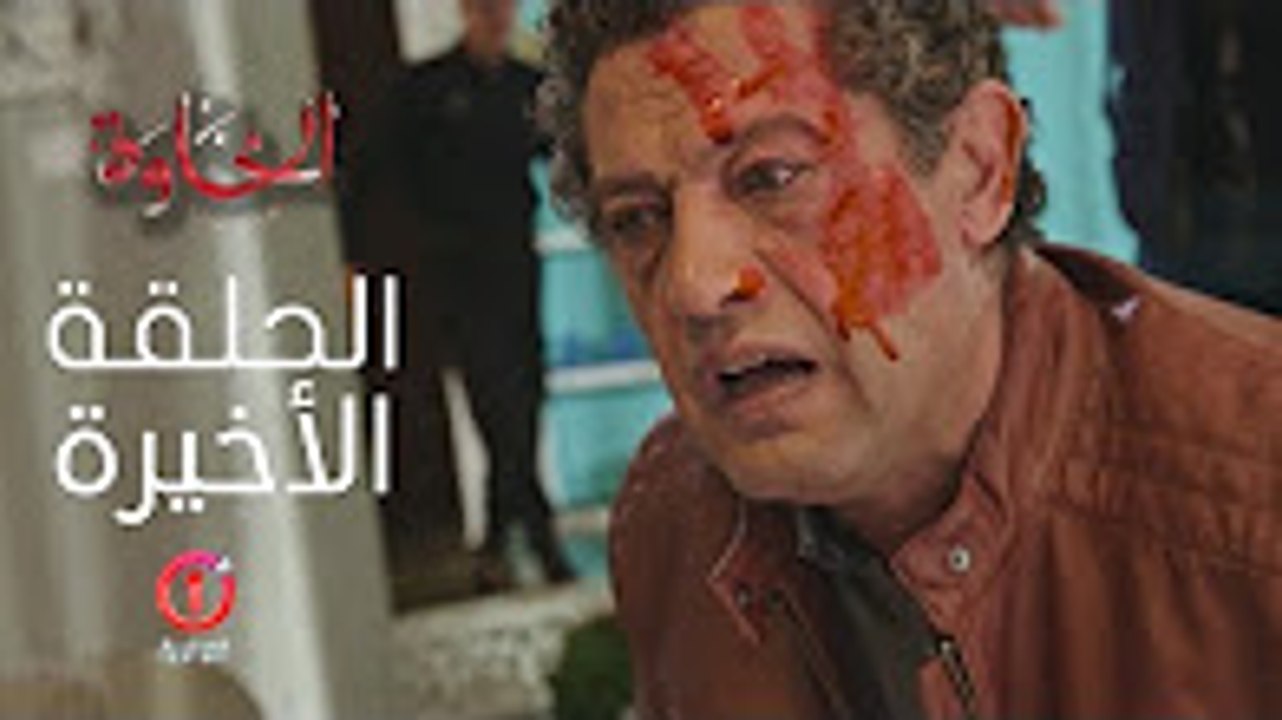 المسلسل الجزائري الخاوة - الحلقة 28و الأخيرة Feuilleton Algérien ElKhawa - Épisode 28 I