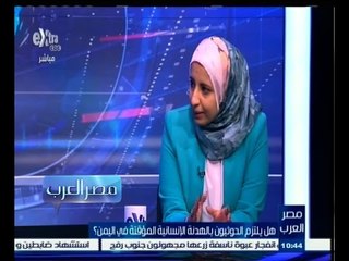 #مصر‪_‬العرب | ‎هل يلتزم الحوثيون بالهدنة الانسانية المؤقتة في اليمن ؟