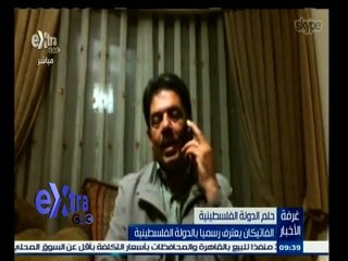 #غرفة_الأخبار | الفاتيكان يعترف رسما بالدولة الفلسطينية