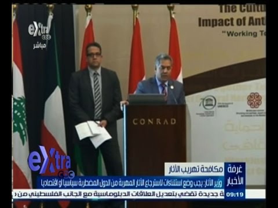 #غرفة_الأخبار | وزير الأثار: يجب وضع استثناءات لاسترجاع الأثار المهربة من الدول المضطربة سياسيا
