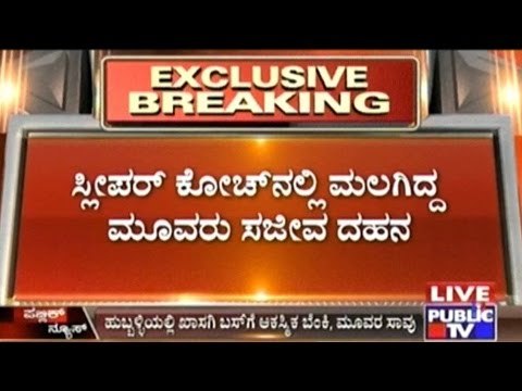 Hubli: Private Bus Catches Fire, 3 Burnt Alive!!!