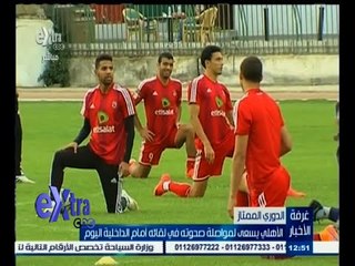#غرفة_الأخبار | الأهلي يسعي لمواصلة صحوته في لقائه أمام الداخلية اليوم