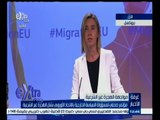 #غرفة_الأخبار | مؤتمر صحفي لمسؤولة السياسة الخارجية بالاتحاد الأوروبي بشأن الهجرة غير الشرعية