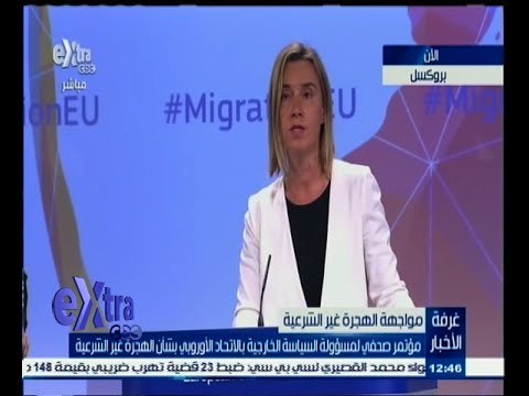 #غرفة_الأخبار | مؤتمر صحفي لمسؤولة السياسة الخارجية بالاتحاد الأوروبي بشأن الهجرة غير الشرعية