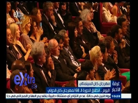 #غرفة_الأخبار | اليوم .. انطلاق الدورة الـ 68 لمهرجان كان الدولي