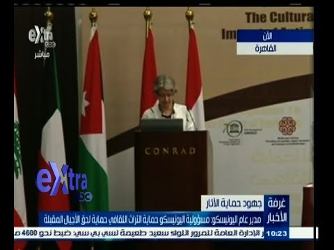 #غرفة_الأخبار | فعاليات مؤتمر التراث تحت التهديد بحضور مدير عام منظمة اليونيسكو