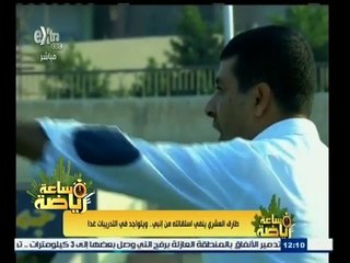 #ساعة‪_‬رياضة | طارق العشري ينفي استقالته من إنبي ويتواجد في التدريبات غداً