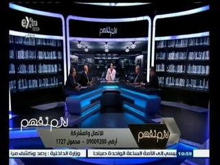 #لازم_نفهم | أزمة الثقة بين شركات التأمين والمواطنين - الجزء الأول