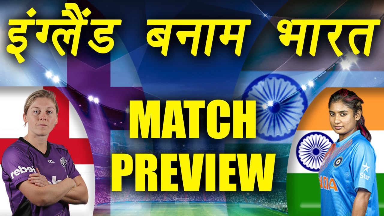 Women’s World Cup : India Vs England  Match Preview and Prediction |  वनइंडिया हिंदी