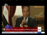 ‫#حديث_الرئيس‬ | السيسي: كل أجهزة الدولة تعمل على مواجهة الارهاب الذي يستهدف حياة المصريين وأمنهم