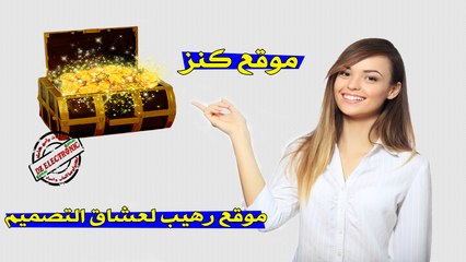 شاهد الموقع الكنز الذي يستعمله محترفوا التصميم و يبحث عليه الكثير من الاشخاص