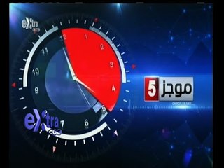 #غرفة_الأخبار | موجز أخبار الخامسة مساء ليوم 3 مايو 2015