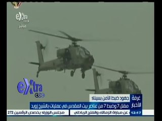 #غرفة_الأخبار | مقتل 7 وضبط 7 من عناصر بيت المقدس في عمليات بالشيخ زويد