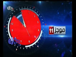 #غرفة_الأخبار | موجز أخبار الحادية عشر صباحا ليوم 3 مايو 2015