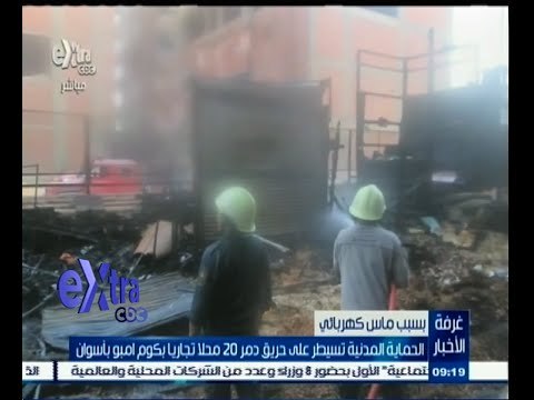 #غرفة_الأخبار | الحماية المدنية تسيطر علي حريق دمر 20 محلا تجاريا بكوم امبو بأسوان