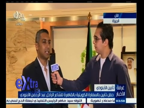 #غرفة_الأخبار | حفل تأبين بالسفارة الكويتية بالقاهرة للشاعر الراحل عبدالرحمن الأبنودي