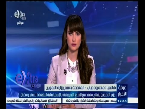 #غرفة_الأخبار | وزير التموين يفتتح منفذ بيع السلع اتموينية بالإسماعيلية استعدادا لشهر رمضان