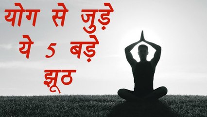Top 5 Big Myths about Yoga | योग से संबंधित 5 मिथ | Bodlsky