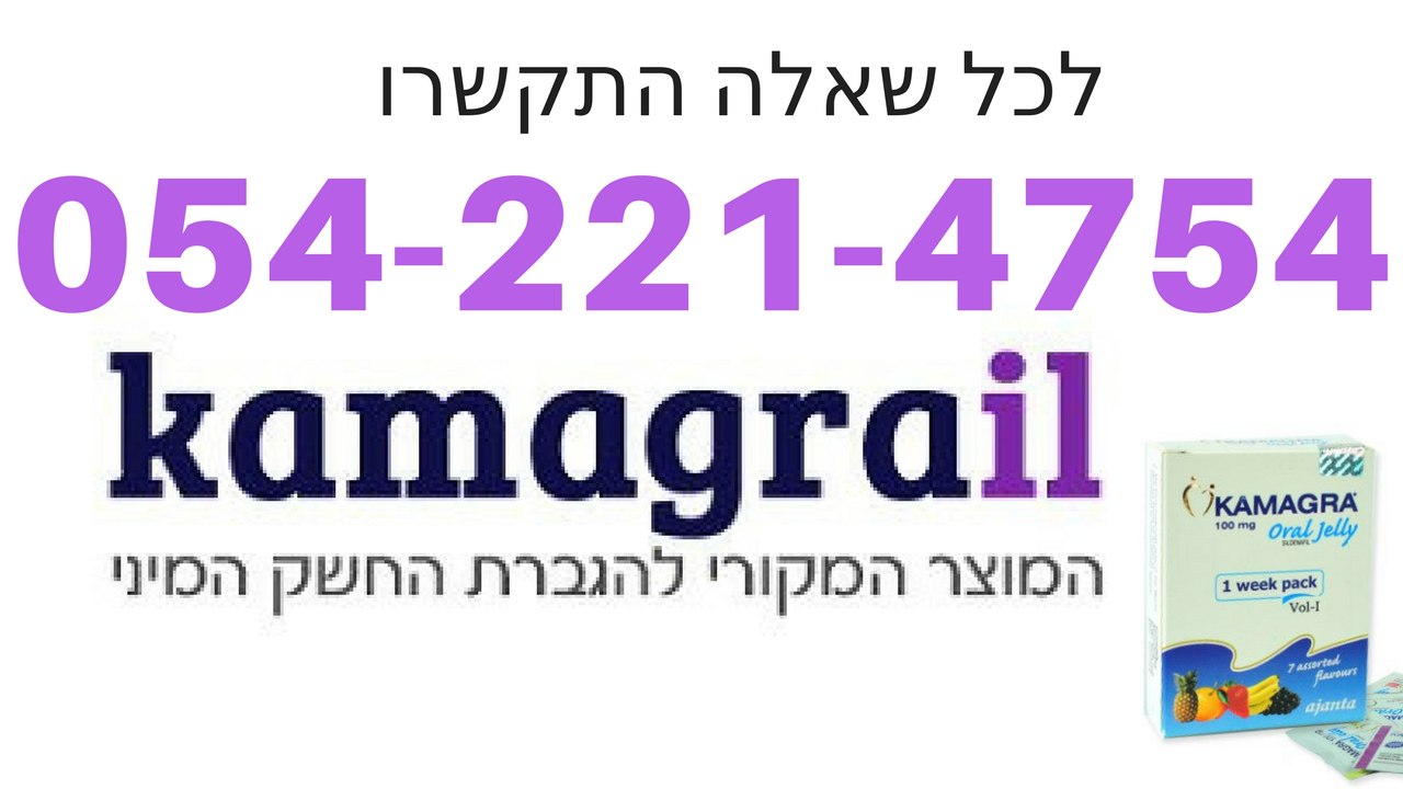 054-2214754 קמגרה-טיפול טבעי לאין אונות ללא מרשם רופא בצורת ג'ל לזקפה חזקה