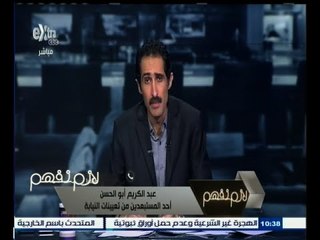 #لازم_نفهم | أحد المستبعدين من تعيينات النيابة : استبعدنا بسبب اشتراط حصول الوالدين على مؤهل عالي