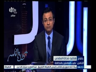 #كلام_الناس | شاهد .. نقيب العاملين بالنظافة يوجه رسالة قوية لوزير العدل بعد تصريحاته الأخيرة