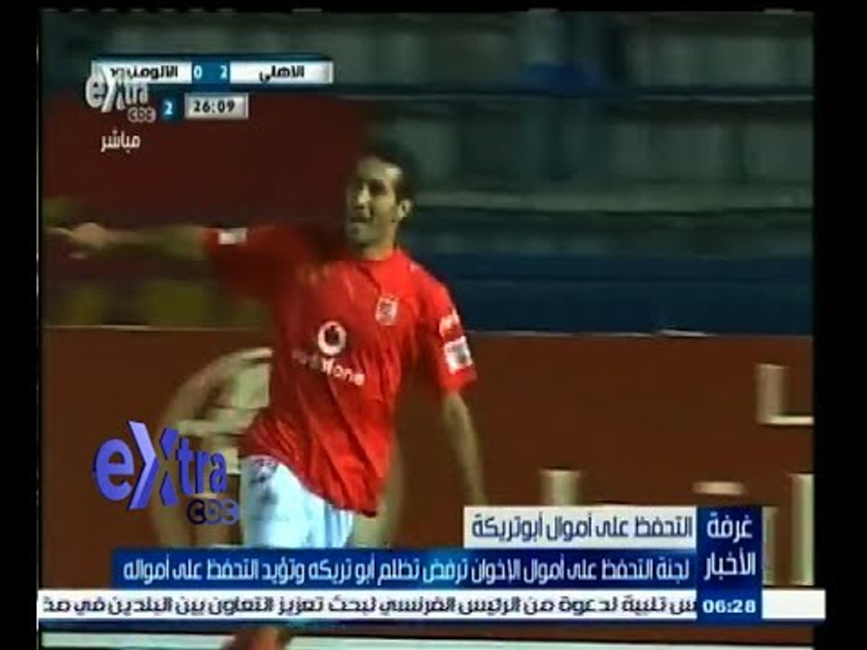 #غرفة_الأخبار | لجنة التحفظ على أموال الإخوان ترفض تظلم أبو تريكة وتؤيد التحفظ على أمواله