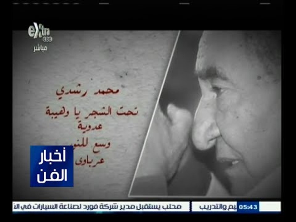 #أخبار_الفن | شاهد .. نبذة عن السيرة الذاتية للشاعر الراحل عبد الرحمن الأبنودي