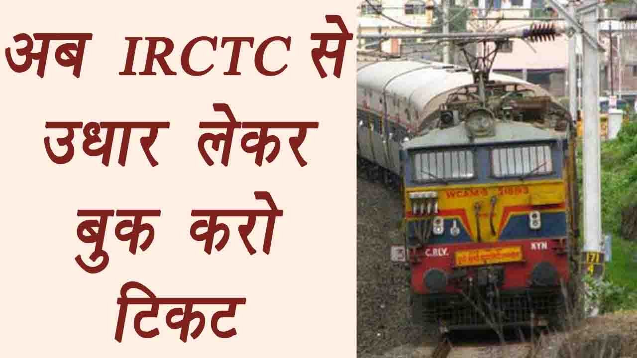 Indian Railways started book now pay later service, can book tickets on credit | वनइंडिया हिंदी