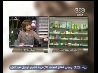 هنا العاصمة ‪-‬اتهام للصيادلة بدعم زيادة اسعار