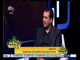 #ساعة‪_‬رياضة | الحوار الكامل مع أحمد الخضري رئيس المنظومة الإعلامية بالزمالك