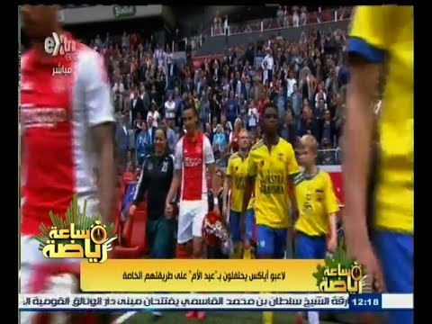 #ساعة‪_‬رياضة | لاعبو أياكس امستردام الهولندي يحتفلون بــ عيد الأم على طريقتهم الخاصة