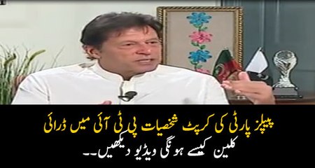 #PPP Ki #Corrupt Shakhsiyat #PTI Mein #DryClean Kesey Hon Gi...?