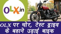 Theft on the OLX, Bike and mobile theft| वनइंडिया हिंदी