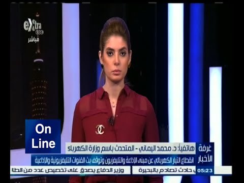 #أون_لاين | شاهد .. تعليق المتحدث باسم وزارة الكهرباء على انقطاع التيار الكهربائي عن ماسبيرو