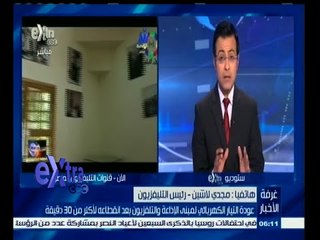 #غرفة_الأخبار | رئيس التلفزيون : التقرير النهائي سيحدد اسباب انقطاع الكهرباء فى ماسبيرو