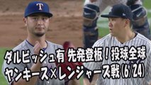 2017.6.24 ダルビッシュ有 田中将大と直接対決！投球全球 ヤンキース vs レンジャーズ Texas Rangers Yu Darvish