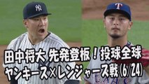 2017.6.24 田中将大 ダルビッシュ有と直接対決！投球全球 ヤンキース vs レンジャーズ戦 New York Yankees Masahiro Tanaka