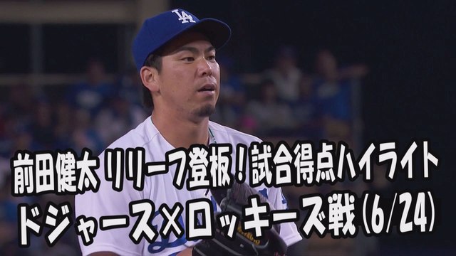 2017.6.24 前田健太 リリーフ登板！投球全球＆試合得点ハイライト ドジャース vs ロッキーズ Los Angeles Dodgers Kenta Maeda