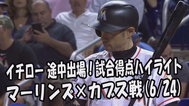 2017.6.24 イチロー 途中出場！打席全球＆試合得点ハイライト マーリンズ vs カブス Miami Marlins Ichiro Suzuki