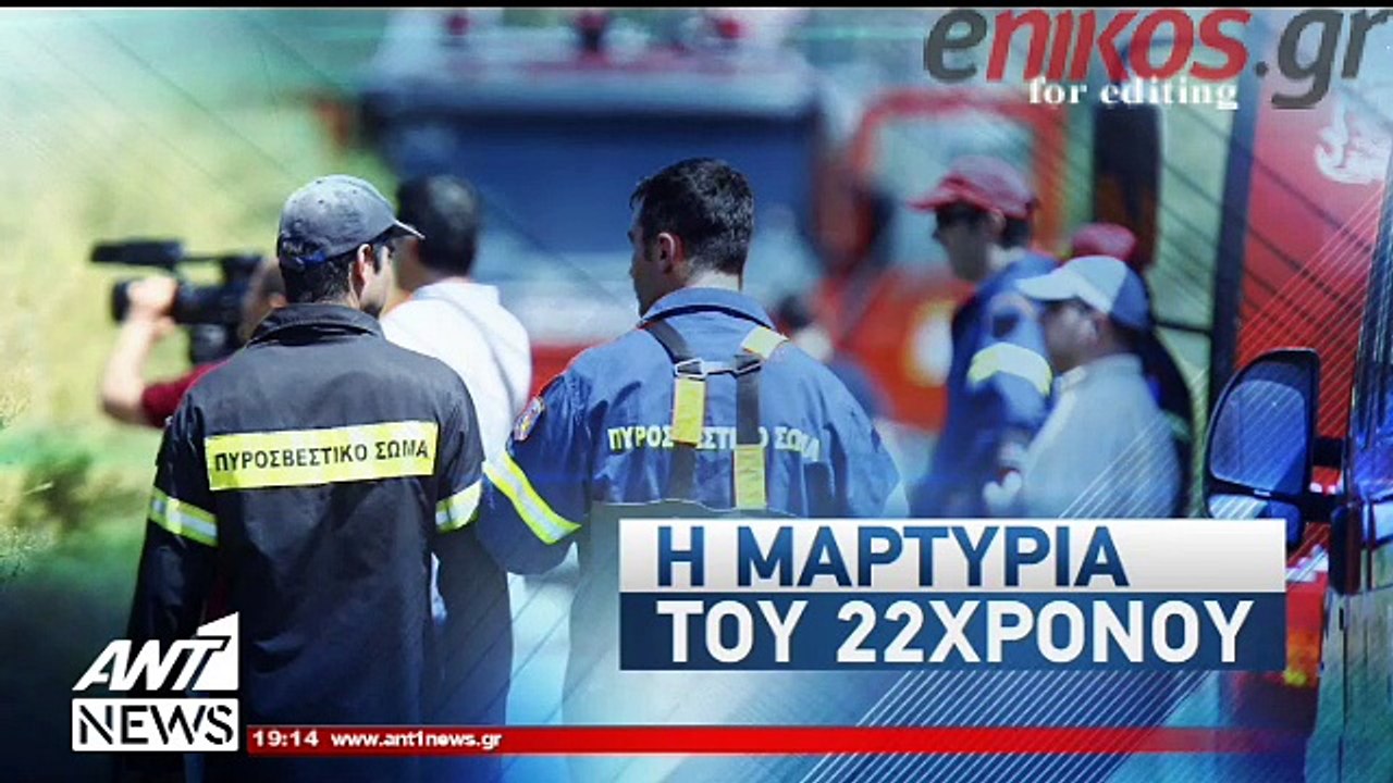 Μαρτυρία 22χρονου