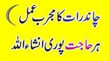 Chand Raat Ka Mujarab Amal || Rizq Mein Izafa Ki Dua Wazifa In Urdu