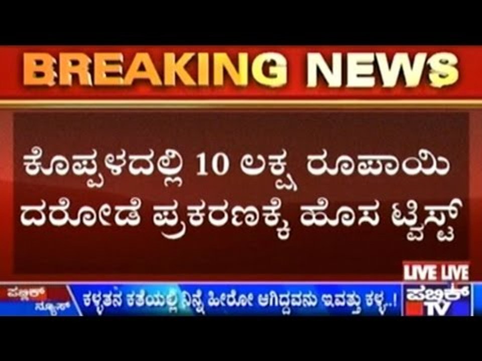 Koppal Police Solves 10 Lakh Rupees Burglary Case In 24 Hours