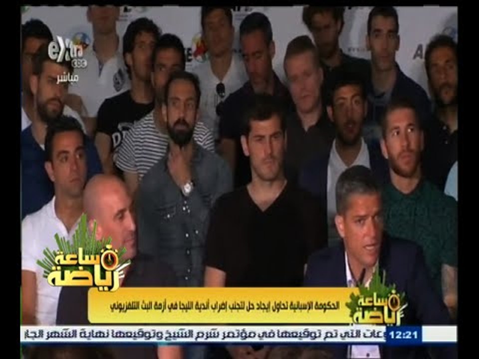 #ساعة‪_‬رياضة | الحكومة الإسبانية تحاول إيجاد حل لتجنب إضراب اندية الليجا في أزمة البث التلفزيوني